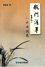 龙门溪草 一卉诗词选 封面