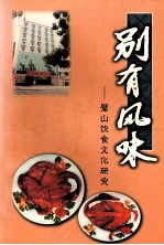 别有风味 璧山饮食文化研究 封面