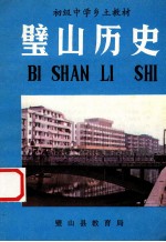 璧山历史  试用本 电子书封面
