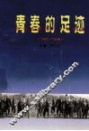 青春的足迹  唐山老知青三十年回顾  1968-1998 封面