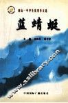 蓝蜻蜓  唐山一中学生优秀作文选 封面