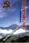 中国共产党迁安县历史大事记 封面