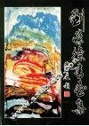 刘荣德书画集 封面