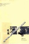 孔子突围 封面