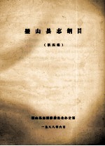 璧山县志纲目  第4稿 封面