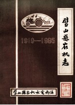 璧山县农机志  1919-1985 封面