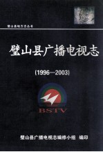 璧山县广播电视志  1996-2003 封面