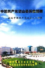 中国共产党璧山县历史图册  献给中国共产党成立八十周年 封面