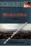 璧山县大兴镇志  2003 封面