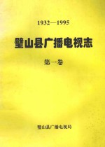 1932-1995  璧山县广播电视志  第1卷 封面