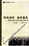 俟实扬华  桃李春风  西南交通大学杰出校友风采录  第3卷 封面