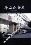 唐山公安志  1987-2005 封面
