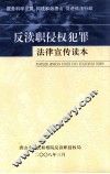 反渎职侵权犯罪法律读本 封面