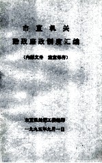 市直机关勤政廉制度汇编 封面