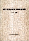 唐山市社会科学立项课题集萃  2008年度 电子书封面
