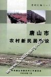唐山市农村新民居建设 封面