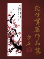 俊仕书画作品集 封面