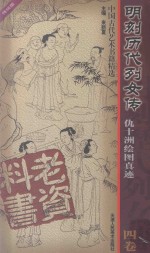 明刻历代列女传  仇十洲绘图真迹  4卷 封面