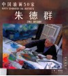 中国油画50家  朱德群 封面