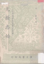 先拨志始 封面