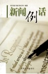 新闻例话 封面