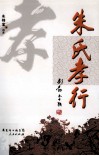 朱氏孝行 电子书封面