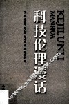 科技伦理漫话 封面
