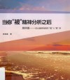 当你被精神分析之后  施琪嘉  一位心理咨询师的疯人疯语 封面