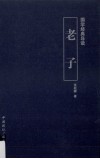 国学经典导读  老子 封面