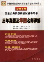 历年真题及华图名师详解  2010 封面