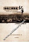 中共广州党史纪事  1919.5-2006.12 封面