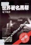 世界著名黑帮 电子书封面