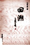 回溯 封面