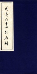 周易六十四卦通解  上 封面