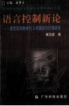 语言控制新论  语言定向教学引入中国的可行性研究 封面