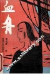血舟 封面