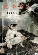 疤面书生  下 封面
