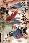 沉沙谷  中 封面