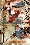 沉沙谷  下 封面