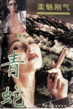 柔魅刚气-青蛇 封面