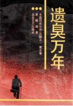 遗臭万年 封面