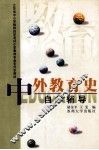 《中外教育史》自学辅导 封面