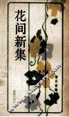 花间新集 封面