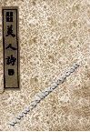 美人诗 封面