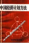 中国经济计划方法 封面