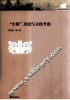 “中原”历史与文化考论 封面