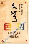 文学与色彩 封面