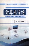 计算机导论 封面