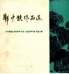 酆中铁作品选 封面