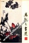马龙青画选 封面